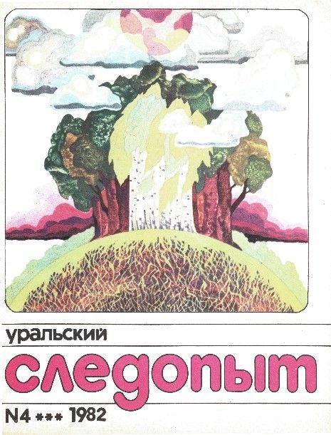 Обложка книги «Уральский следопыт, 1982-04»