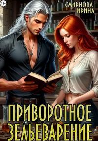 Обложка книги «Приворотное зельеварение»
