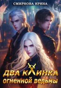 Обложка книги «Два клинка огненной ведьмы»
