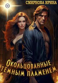 Обложка книги «Окольцованные тёмным пламенем»