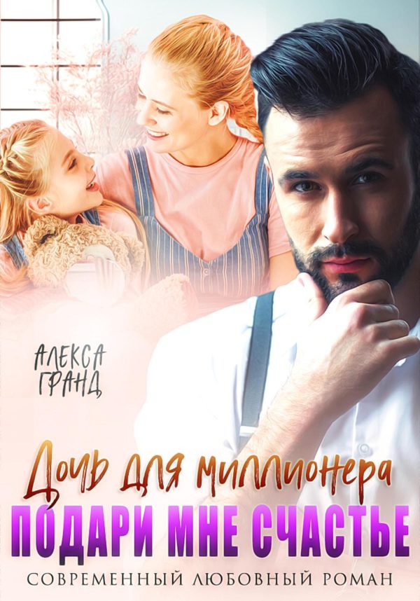 Обложка книги «Дочь для миллионера. Подари мне счастье»