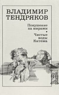 Обложка книги «Покушение на миражи»