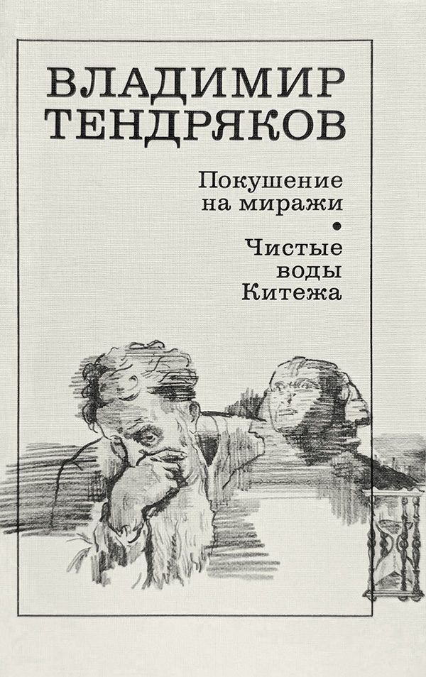 Обложка книги «Покушение на миражи»