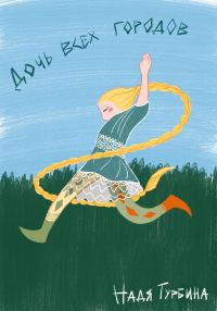 Обложка книги «Дочь всех городов»