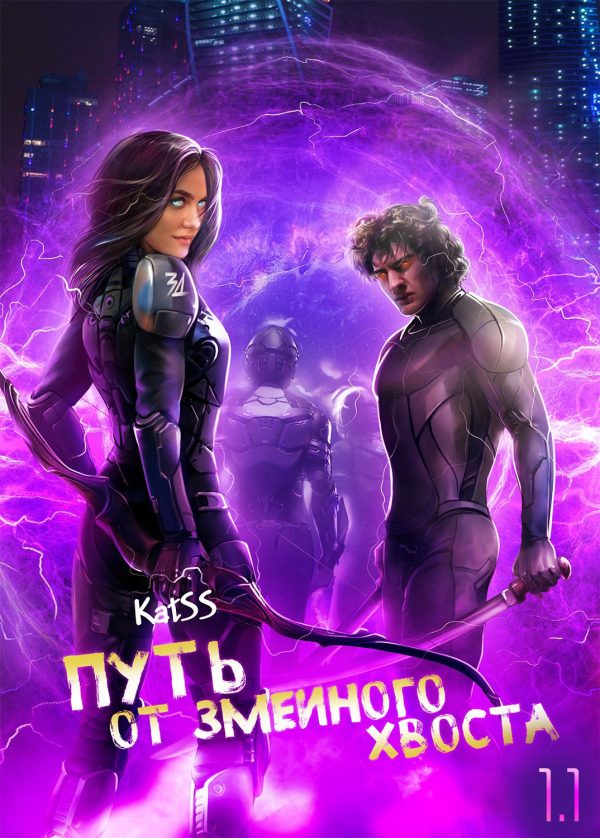 Обложка книги «Путь от змеиного хвоста»