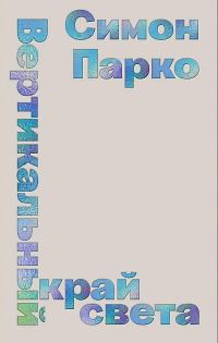 Обложка книги «Вертикальный край света»