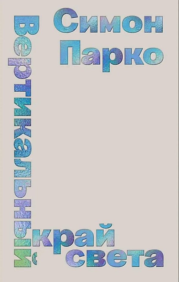 Обложка книги «Вертикальный край света»