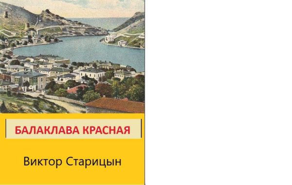 Обложка книги «Балаклава Красная»