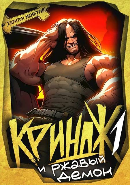 Обложка книги «Криндж и ржавый демон»