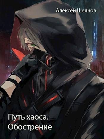 Обложка книги «Путь хаоса. Обострение»