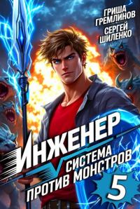 Обложка книги «Инженер. Система против монстров 5»