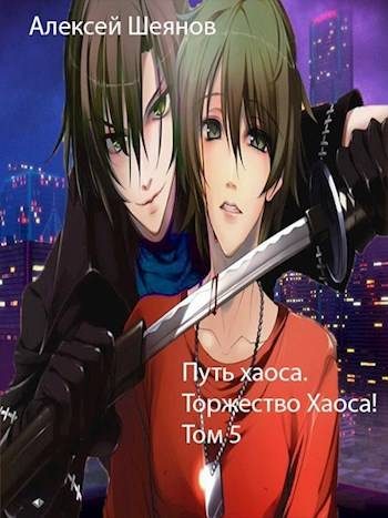 Обложка книги «Путь хаоса. Торжество хаоса!»