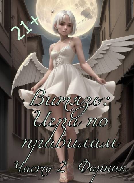 Обложка книги «Витязь: Игра по правилам часть 2»