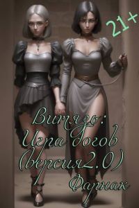 Обложка книги «Витязь: Игра богов (версия 2.0)»