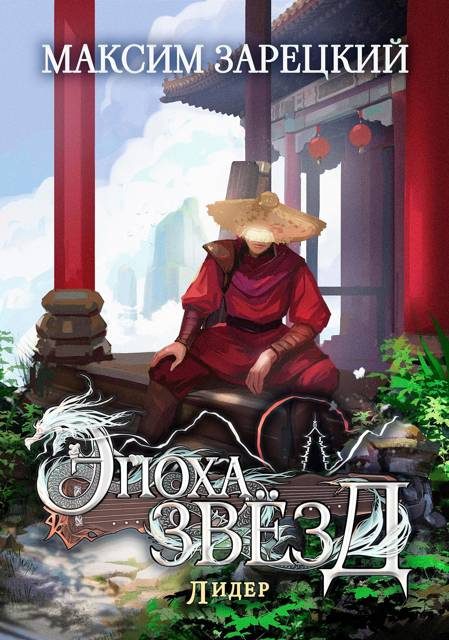 Обложка книги «Лидер»