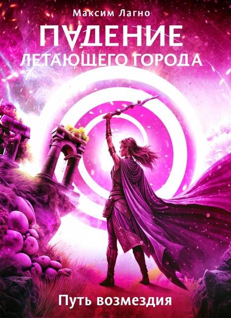 Обложка книги «Путь возмездия»