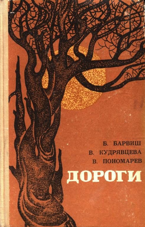 Обложка книги «Дороги»