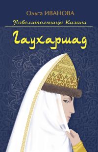 Обложка книги «Гаухаршад»