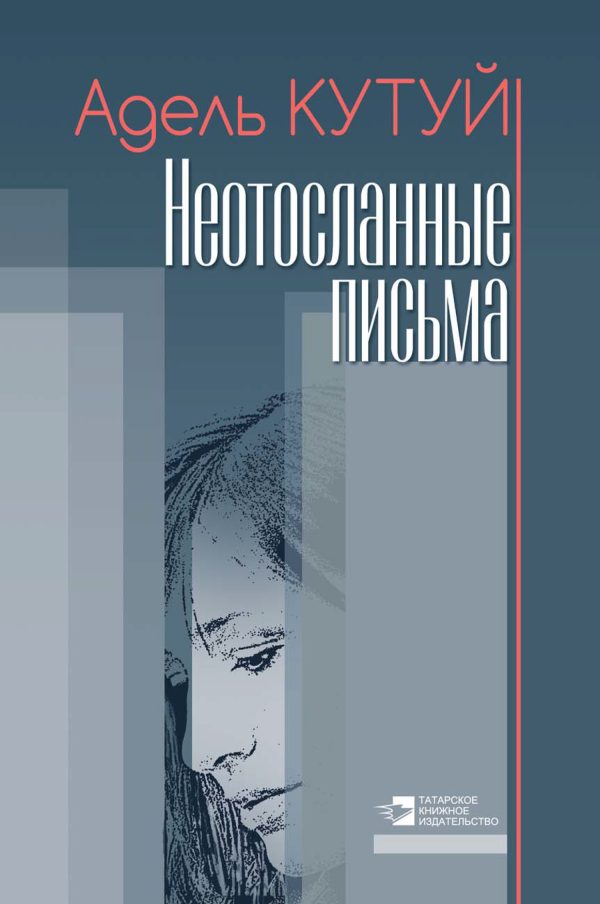 Обложка книги «Неотосланные письма»