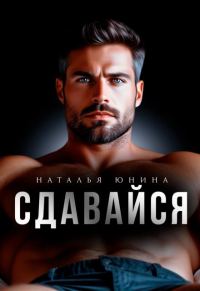 Обложка книги «Сдавайся»