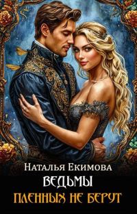 Обложка книги «Ведьмы пленных не берут»