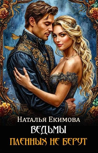 Обложка книги «Ведьмы пленных не берут»