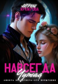 Обложка книги «Навсегда Чужая.Любовь Агнеса»