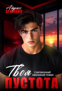 Обложка книги «Твоя пустота»