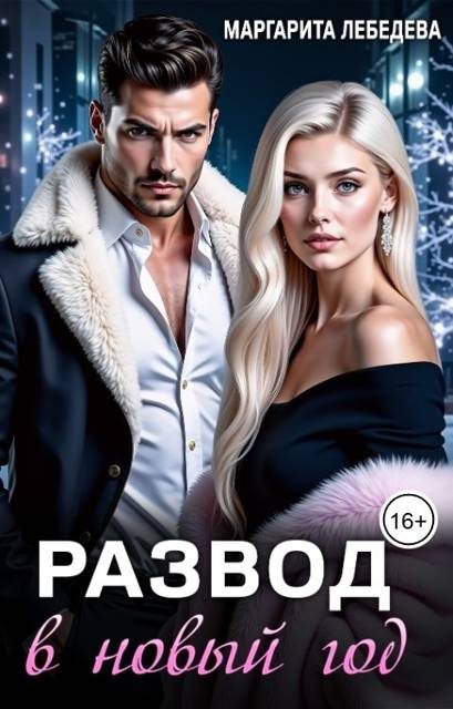 Обложка книги «Развод в новый год»