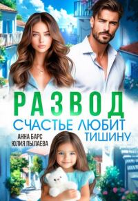 Обложка книги «Развод. Счастье любит тишину»
