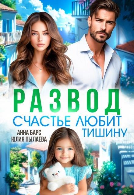 Обложка книги «Развод. Счастье любит тишину»