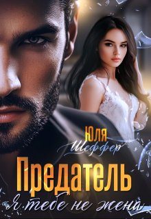 Обложка книги «Предатель. Я тебе не жена»