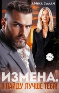 Обложка книги «Измена. Я найду лучше тебя!»
