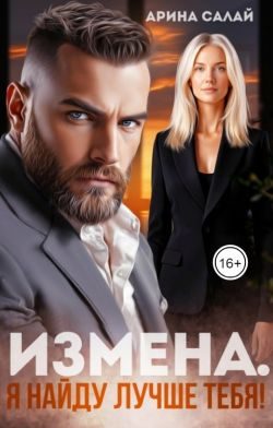 Обложка книги «Измена. Я найду лучше тебя!»