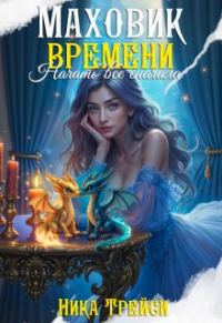 Обложка книги «Маховик времени: Начать всё сначала»