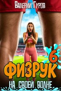 Обложка книги «Физрук: на своей волне 6»