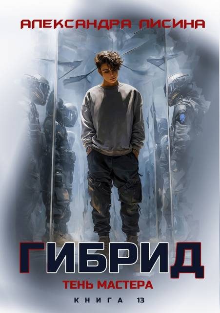 Обложка книги «Тень мастера»