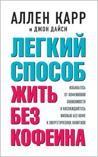 Обложка книги «Легкий способ жить без кофеина»