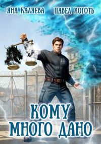 Обложка книги «Кому много дано. Книга 1»