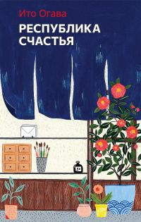 Обложка книги «Республика счастья»
