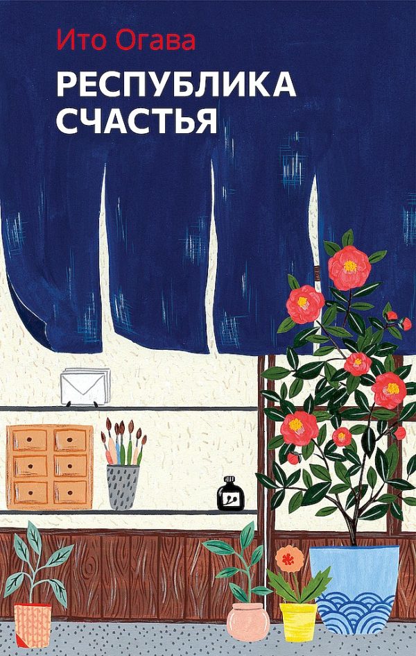 Обложка книги «Республика счастья»