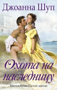 Обложка книги «Охота на наследницу»