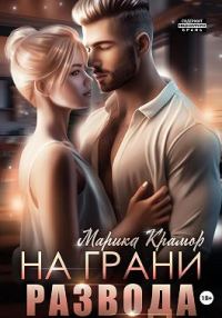 Обложка книги «На грани развода»
