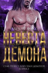 Обложка книги «Невеста демона»