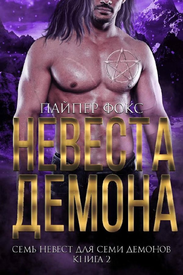 Обложка книги «Невеста демона»