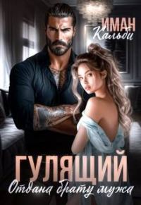 Обложка книги «Гулящий. Отдана брату мужа»