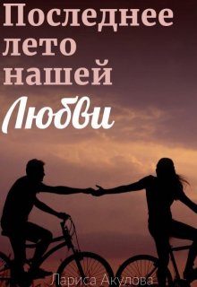 Обложка книги «Последнее лето нашей любви»