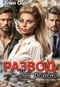 Обложка книги «Развод. Все решено»