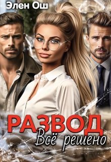Обложка книги «Развод. Все решено»