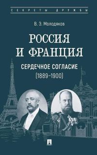 Обложка книги «Россия и Франция. Сердечное согласие, 1889–1900»